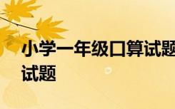 小学一年级口算试题100道 小学一年级口算试题