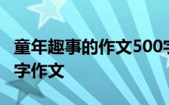 童年趣事的作文500字五年级 童年趣事的200字作文