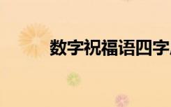 数字祝福语四字成语 数字祝福语