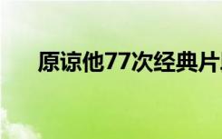 原谅他77次经典片段 原谅他77次海报