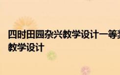 四时田园杂兴教学设计一等奖博客 课文《四时田园杂兴》的教学设计