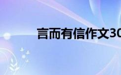 言而有信作文300 言而有信作文