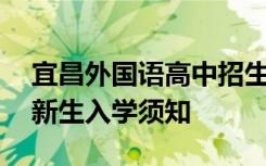 宜昌外国语高中招生办电话 宜昌外国语高中新生入学须知