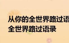 从你的全世界路过语录只要最后是你 从你的全世界路过语录