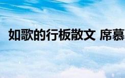 如歌的行板散文 席慕蓉的诗《如歌的行板》