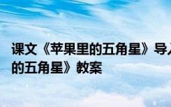 课文《苹果里的五角星》导入设计 四年级语文下册《苹果里的五角星》教案