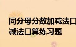 同分母分数加减法口算题大全 同分母分数加减法口算练习题