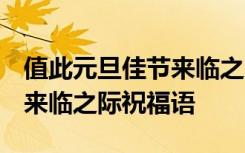 值此元旦佳节来临之际 祝福语 值此元旦佳节来临之际祝福语