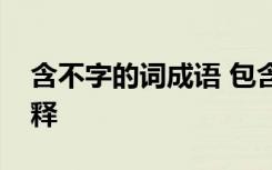 含不字的词成语 包含不字和辞字的成语及解释