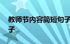 教师节内容简短句子大全 教师节内容简短句子