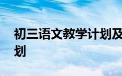 初三语文教学计划及进度 初三语文的教学计划