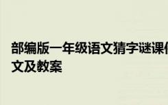 部编版一年级语文猜字谜课件 一年级上册语文《猜字谜》课文及教案