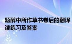 题醉中所作草书卷后的翻译 陆游《题醉中所作草书卷后》阅读练习及答案