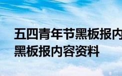 五四青年节黑板报内容资料大全 五四青年节黑板报内容资料