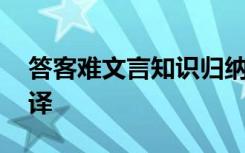 答客难文言知识归纳 《答客难》的文言文翻译