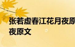 张若虚春江花月夜原文图片 张若虚春江花月夜原文