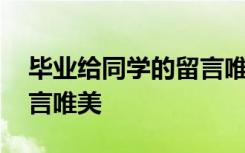 毕业给同学的留言唯美短句 毕业给同学的留言唯美