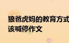 狼爸虎妈的教育方式 “狼爸”的教育方式应该喊停作文