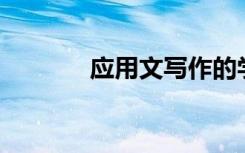 应用文写作的学习总结800字