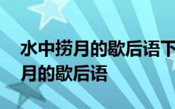 水中捞月的歇后语下一句是什么意思 水中捞月的歇后语