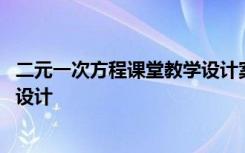 二元一次方程课堂教学设计案例 《二元一次方程》导学教案设计