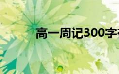 高一周记300字在学校 高一周记