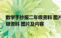 数学手抄报二年级资料 图片及内容怎么写 数学手抄报二年级资料 图片及内容