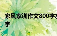 家风家训作文800字左右 家风家训的作文800字