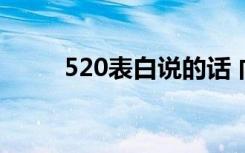 520表白说的话 向520表白的句子