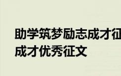 助学筑梦励志成才征文800字 助学筑梦励志成才优秀征文