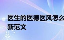 医生的医德医风怎么写 医生医德医风总结最新范文