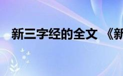 新三字经的全文 《新三字经》完整版全文