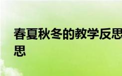 春夏秋冬的教学反思简短 春夏秋冬的教学反思