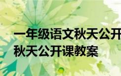 一年级语文秋天公开课教案设计 一年级语文秋天公开课教案