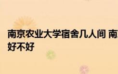 南京农业大学宿舍几人间 南京农业大学宿舍怎么样住宿条件好不好