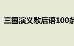 三国演义歇后语100条 《三国演义》歇后语