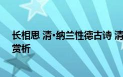 长相思 清·纳兰性德古诗 清水出芙蓉--纳兰性德《长相思》赏析