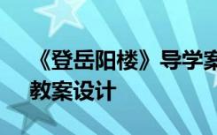 《登岳阳楼》导学案 高一语文《登岳阳楼》教案设计