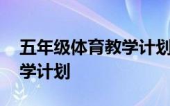 五年级体育教学计划具体措施 五年级体育教学计划