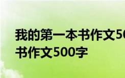 我的第一本书作文500字怎么写 我的第一本书作文500字