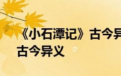 《小石潭记》古今异义是什么 《小石潭记》古今异义