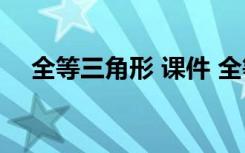 全等三角形 课件 全等三角形的性质课件