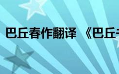 巴丘春作翻译 《巴丘书事》陈与义阅读答案