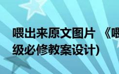 喂出来原文图片 《喂--出来》教学设计(八年级必修教案设计)