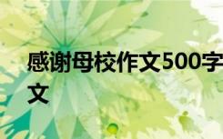 感谢母校作文500字小学六年级 感谢母校作文