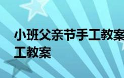 小班父亲节手工教案《领带》 小班父亲节手工教案