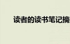 读者的读书笔记摘抄 读者的读书笔记