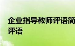 企业指导教师评语简短20字 企业指导教师的评语