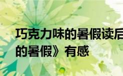 巧克力味的暑假读后感500字 读《巧克力味的暑假》有感