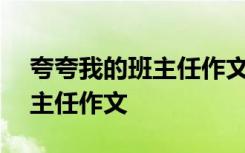 夸夸我的班主任作文300字作文 夸夸我的班主任作文